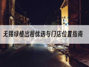 无锡绿植出租优选与门店位置指南