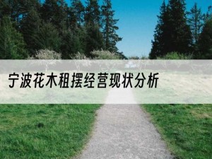 宁波花木租摆经营现状分析