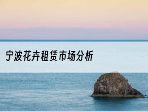 宁波花卉租赁市场分析