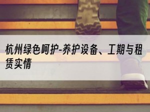 杭州绿色呵护-养护设备、工期与租赁实情