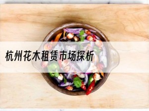 杭州花木租赁市场探析