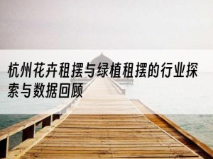 杭州花卉租摆与绿植租摆的行业探索与数据回顾
