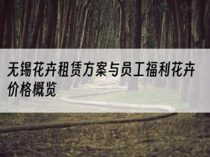 无锡花卉租赁方案与员工福利花卉价格概览