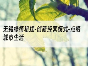 无锡绿植租摆-创新经营模式-点缀城市生活