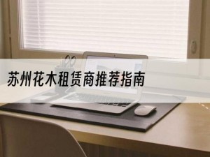 苏州花木租赁商推荐指南