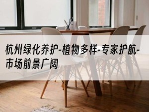 杭州绿化养护-植物多样-专家护航-市场前景广阔