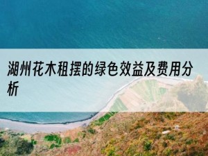 湖州花木租摆的绿色效益及费用分析