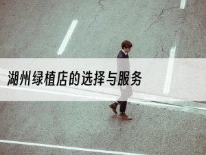 湖州绿植店的选择与服务