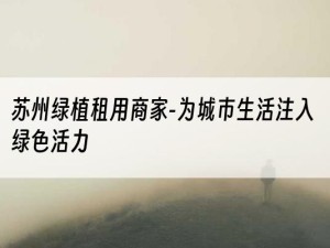 苏州绿植租用商家-为城市生活注入绿色活力