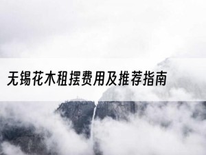 无锡花木租摆费用及推荐指南