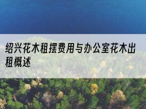 绍兴花木租摆费用与办公室花木出租概述