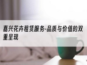 嘉兴花卉租赁服务-品质与价值的双重呈现