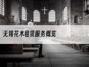 无锡花木租赁服务概览