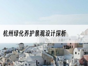 杭州绿化养护景观设计探析