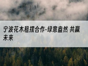 宁波花木租摆合作-绿意盎然 共赢未来