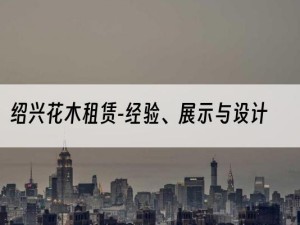 绍兴花木租赁-经验、展示与设计