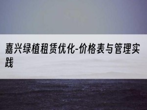 嘉兴绿植租赁优化-价格表与管理实践
