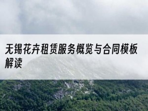无锡花卉租赁服务概览与合同模板解读