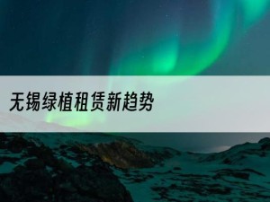 无锡绿植租赁新趋势