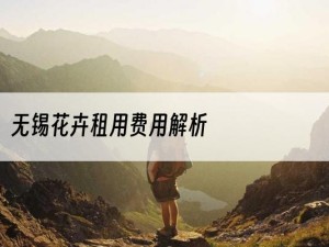 无锡花卉租用费用解析