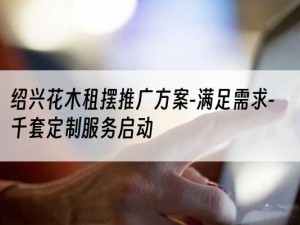 绍兴花木租摆推广方案-满足需求-千套定制服务启动