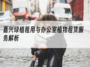 嘉兴绿植租用与办公室植物租赁服务解析