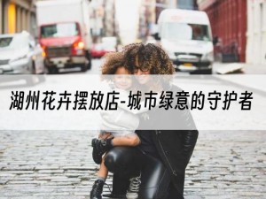 湖州花卉摆放店-城市绿意的守护者