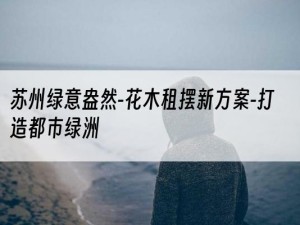 苏州绿意盎然-花木租摆新方案-打造都市绿洲