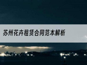 苏州花卉租赁合同范本解析