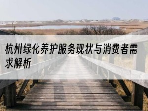 杭州绿化养护服务现状与消费者需求解析
