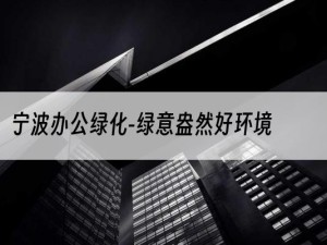 宁波办公绿化-绿意盎然好环境