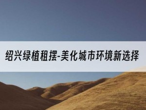 绍兴绿植租摆-美化城市环境新选择