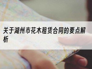 关于湖州市花木租赁合同的要点解析