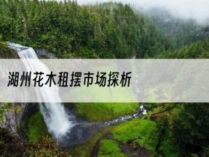 湖州花木租摆市场探析