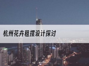 杭州花卉租摆设计探讨