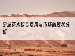 宁波花木租赁费用与市场的现状分析