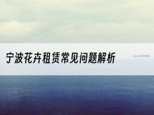 宁波花卉租赁常见问题解析