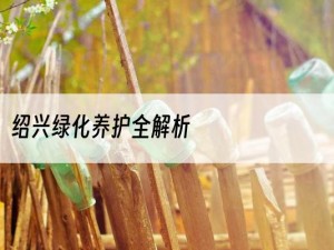 绍兴绿化养护全解析