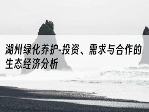 湖州绿化养护-投资、需求与合作的生态经济分析