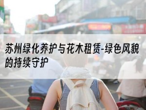 苏州绿化养护与花木租赁-绿色风貌的持续守护
