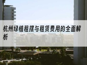 杭州绿植租摆与租赁费用的全面解析