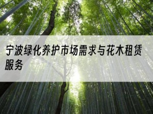 宁波绿化养护市场需求与花木租赁服务