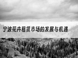 宁波花卉租赁市场的发展与机遇