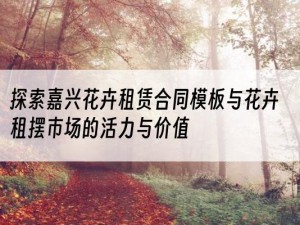 探索嘉兴花卉租赁合同模板与花卉租摆市场的活力与价值