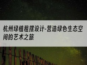 杭州绿植租摆设计-营造绿色生态空间的艺术之旅
