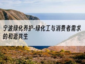 宁波绿化养护-绿化工与消费者需求的和谐共生