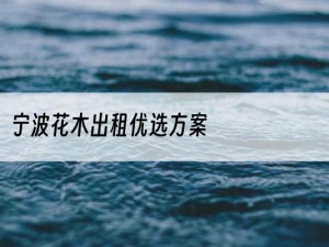 宁波花木出租优选方案