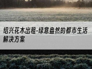 绍兴花木出租-绿意盎然的都市生活解决方案