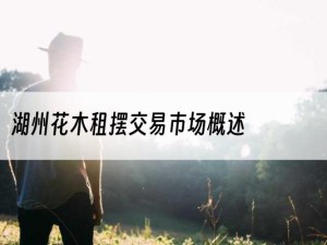 湖州花木租摆交易市场概述