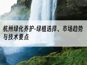 杭州绿化养护-绿植选择、市场趋势与技术要点